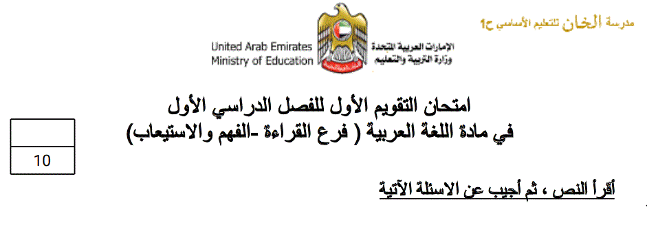 امتحان التقويم الاول للصف الثالث الفصل الاول اللغة العربية Post image of امتحان التقويم الاول للصف الثالث الفصل الاول اللغة العربية