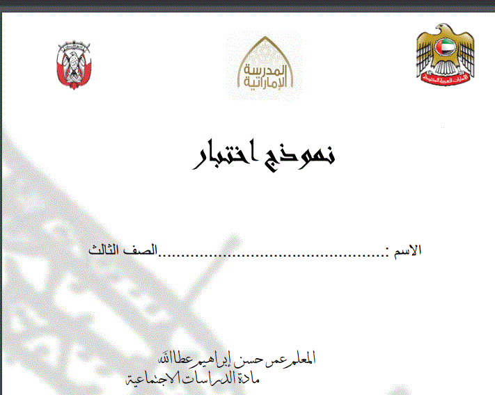 نموذج اختبار للدراسات الاجتماعية للصف الثالث الفصل الاول Post image of نموذج اختبار للدراسات الاجتماعية للصف الثالث الفصل الاول