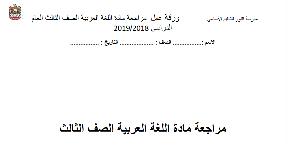 مراجعة اللغة العربية الصف الثالث الفصل الاول Post image of مراجعة اللغة العربية الصف الثالث الفصل الاول
