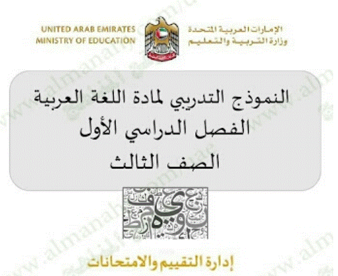 النموذج التدريبي للغة العربية للصف الثالث الفصل الاول Post image of النموذج التدريبي للغة العربية للصف الثالث الفصل الاول