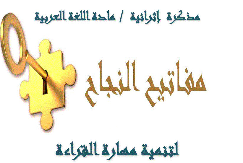 مفاتيح النجاح اللغة العربية الصف الثالث Post image of مفاتيح النجاح اللغة العربية الصف الثالث