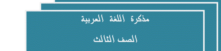 مذكرة للغة العربية الصف الثالث Post image of مذكرة للغة العربية الصف الثالث