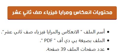 Post image of درس الانعكاس والمرايا لمادة الفيزياء للصف الثاني عشر 2019