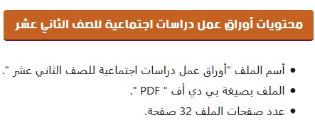 Post image of أوراق عمل الدراسات الاجتماعية للصف الثاني عشر 2019
