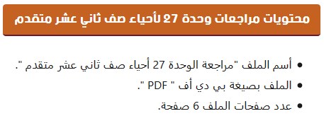Post image of مراجعة الوحدة 27 لمادة الأحياء للصف الثاني عشر المتقدم