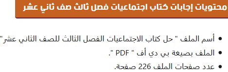 Post image of إجابات كتاب اجتماعيات فصل ثالث صف ثاني عشر