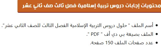 Post image of إجابات دروس تربية إسلامية فصل ثالث صف ثاني عشر