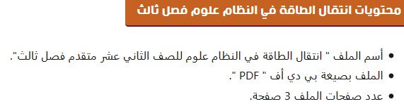 Post image of انتقال الطاقة في النظام لمادة العلوم للصف الثاني عشر المتقدم الفصل الثالث