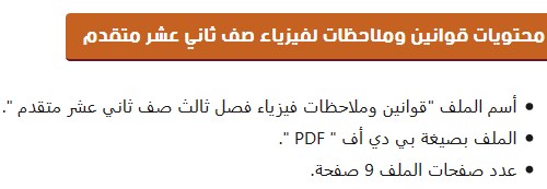 Post image of قوانين وملاحظات مادة الفيزياء للصف الثاني عشر المتقدم الفصل الثالث