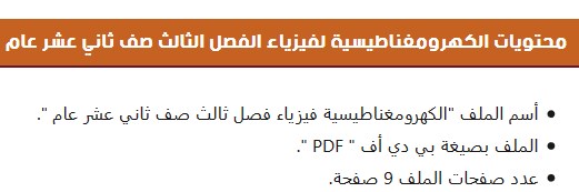 Post image of الكهرومغناطيسية لمادة الفيزياء للصف الثاني عشر الفصل الثالث