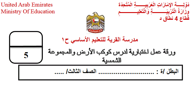 ورقة عمل للتربية الوطنية الصف الثالث الفصل الاول Post image of ورقة عمل للتربية الوطنية الصف الثالث الفصل الاول