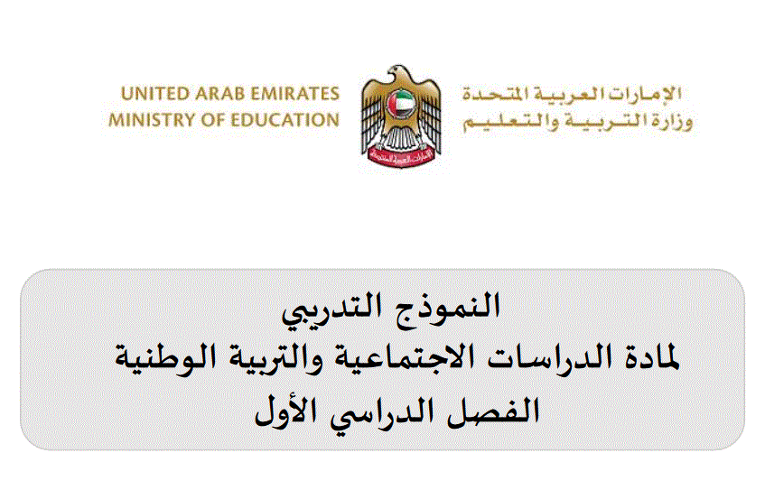 النموذج التدريبي للدراسات الاجتماعية و التربية الوطنية الصف الثالث Post image of النموذج التدريبي للدراسات الاجتماعية و التربية الوطنية الصف الثالث