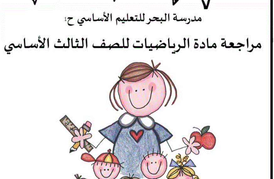 مراجعة الرياضيات الصف الثالث الفصل الاول Post image of مراجعة الرياضيات الصف الثالث الفصل الاول
