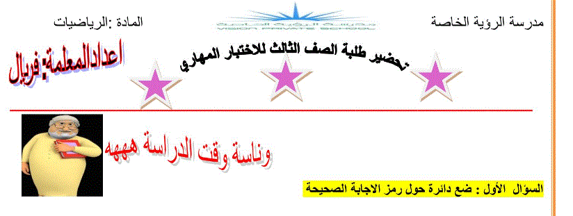 مذكرة لتحضير طلاب الصف الثالث للامتحان المهاري للرياضيات Post image of مذكرة لتحضير طلاب الصف الثالث للامتحان المهاري للرياضيات