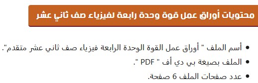 Post image of أوراق عمل القوة الوحدة الرابعة لمادة الفيزياء للصف الثاني عشر المتقدم