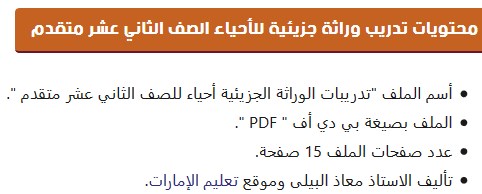 Post image of تدريبات الوراثة الجزيئية لمادة الأحياء للصف الثاني عشر المتقدم