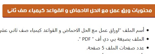 Post image of اوراق عمل مع الحل الاحماض والقواعد لمادة الكيمياء للصف الثاني عشر الفصل الأول