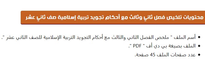 Post image of ملخص الفصل الثاني والثالث مع أحكام التجويد التربية الإسلامية للصف الثاني عشر