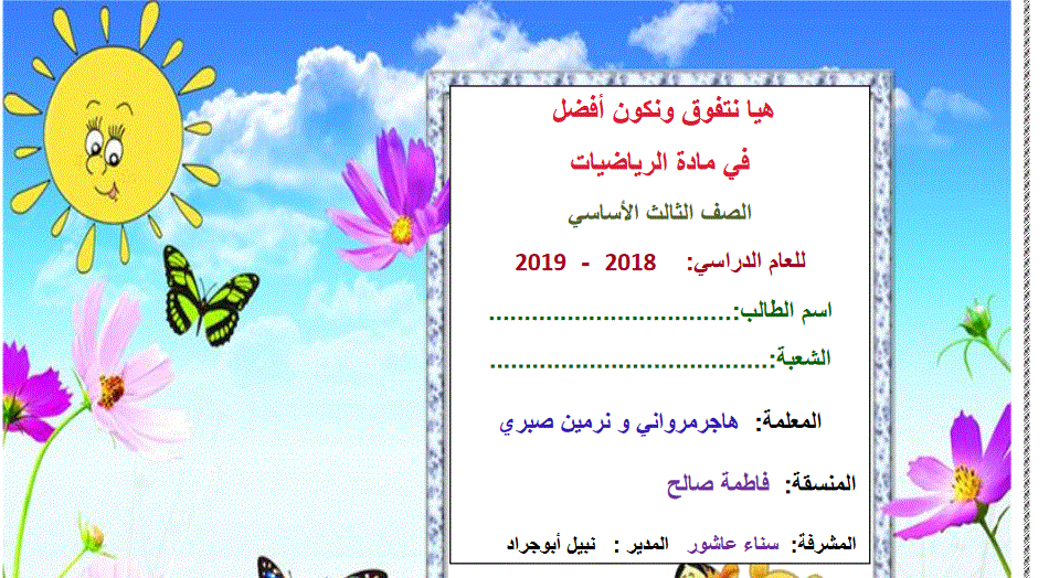 هيا نتفوق في الرياضيات للصف الثالث للعام 2018 2019 Post image of هيا نتفوق في الرياضيات للصف الثالث للعام 2018 2019