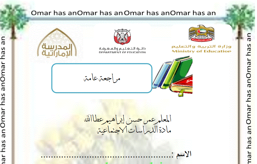 مراجعة للوحدة الاولى احب بيئتي الصف الثالث الدراسات الاجتماعية Post image of مراجعة للوحدة الاولى احب بيئتي الصف الثالث الدراسات الاجتماعية
