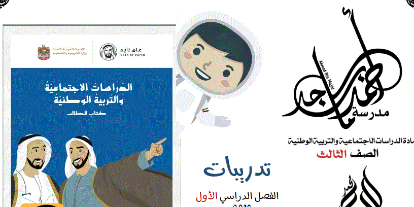 Post image of تدريبات على التربية الوطنية و الدراسات الاجتماعية الصف الثالث الفصل الاول