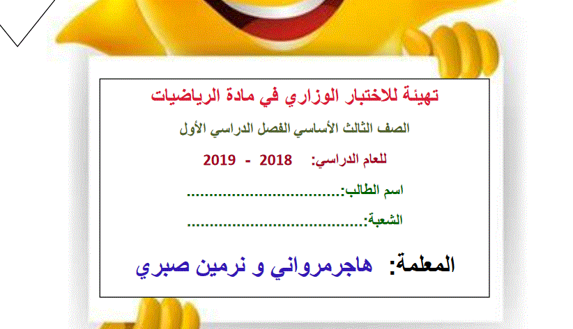 Post image of تهيئة لاختبار الرياضيات الصف الثالث الفصل الاول 2018 2019
