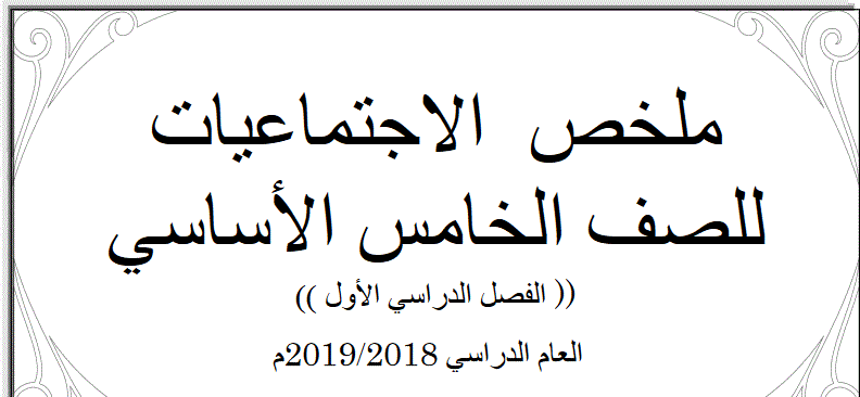 تلخيص للاجتماعيات الصف الخامس الفصل الاول للعام 2018 2019 Post image of تلخيص للاجتماعيات الصف الخامس الفصل الاول للعام 2018 2019