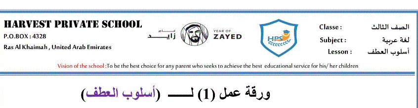 ورقة عمل للغة العربية اسلوب العطف الصف الثالث Post image of ورقة عمل للغة العربية اسلوب العطف الصف الثالث
