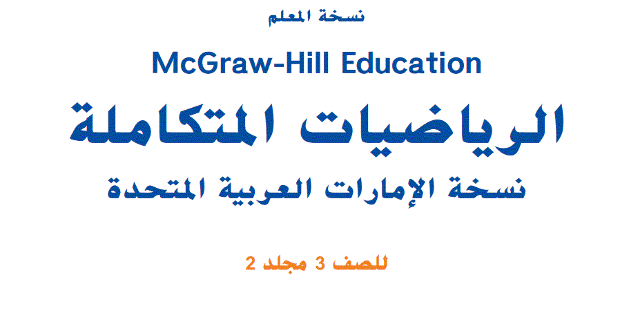دليل الرياضيات المتكاملة نسخة المعلم الصف الثالث الفصل الثاني Post image of دليل الرياضيات المتكاملة نسخة المعلم الصف الثالث الفصل الثاني