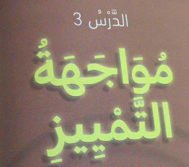 درس مواجهة التميز الاخلاقي التربية الاخلاقية الصف الثالث Post image of درس مواجهة التميز الاخلاقي التربية الاخلاقية الصف الثالث