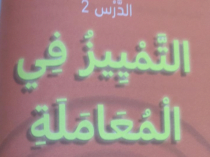 حل درس التميز في المعاملة الاخلاقية الدرس 2 الصف الثالث Post image of حل درس التميز في المعاملة الاخلاقية الدرس 2 الصف الثالث
