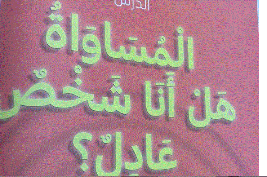 Post image of حل درس هل انا شخص عادل الدرس 1 التربية الاخلاقية الصف الثالث