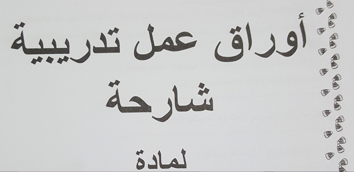 اوراق عمل للتربية الاخلاقية للصف الثالث Post image of اوراق عمل للتربية الاخلاقية للصف الثالث
