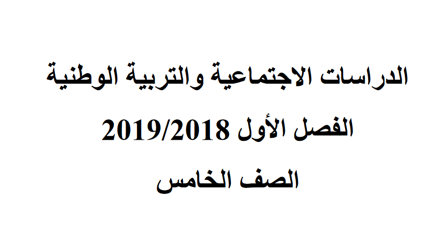 اوراق مراجعة للتربية الوطنية و الدراسات الاجتماعية الصف الخامس 2018 2019 Post image of اوراق مراجعة للتربية الوطنية و الدراسات الاجتماعية الصف الخامس 2018 2019