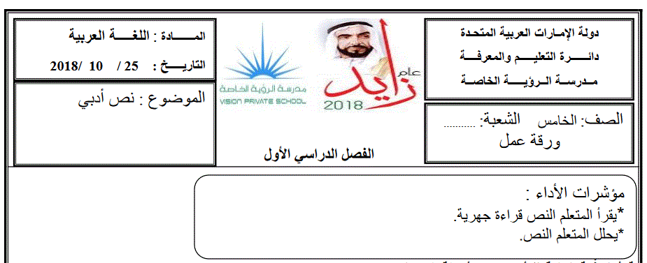 ورقة عمل للصف الخامس الفصل الاول اللغة العربية النص الادبي Post image of ورقة عمل للصف الخامس الفصل الاول اللغة العربية النص الادبي