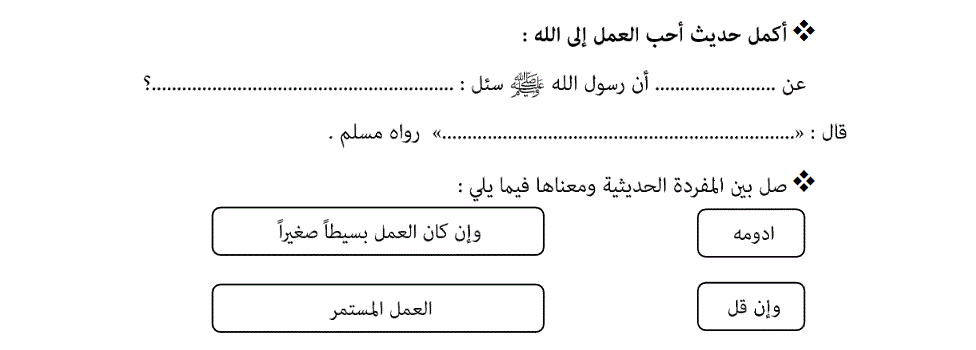 ورقة عمل التربية الاسلامية احب العمل الى الله الصف الخامس الفصل الاول Post image of ورقة عمل التربية الاسلامية احب العمل الى الله الصف الخامس الفصل الاول
