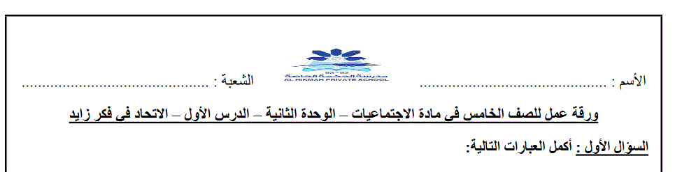 Post image of ورقة عمل الدراسات الاجتماعية الاتحاد في فكر زايد  الفصل الاول الصف الخامس