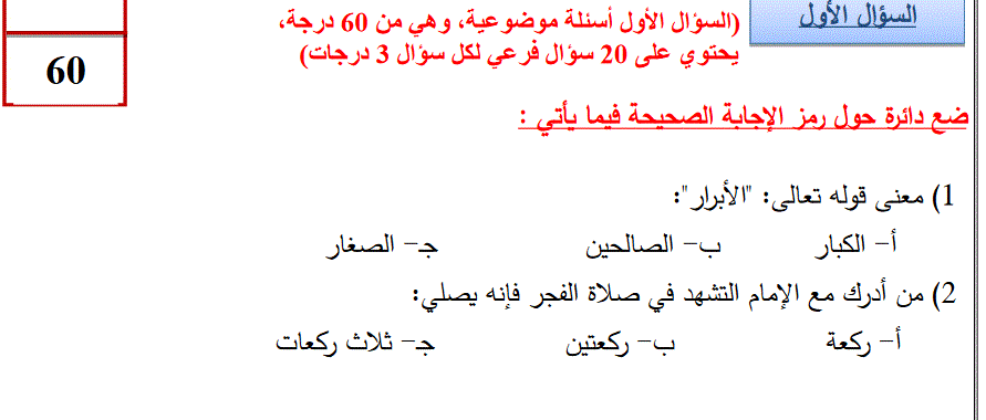 نموذج تدريبي للتربية الاسلامية الصف الخامس الفصل الاول Post image of نموذج تدريبي للتربية الاسلامية الصف الخامس الفصل الاول