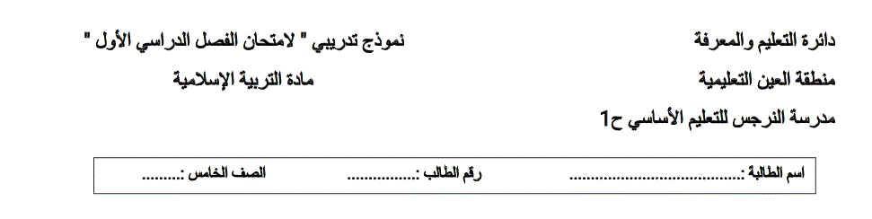 نموذج تدريبي 2 التربية الاسلامية الصف الخامس الفصل الاول Post image of نموذج تدريبي 2 التربية الاسلامية الصف الخامس الفصل الاول