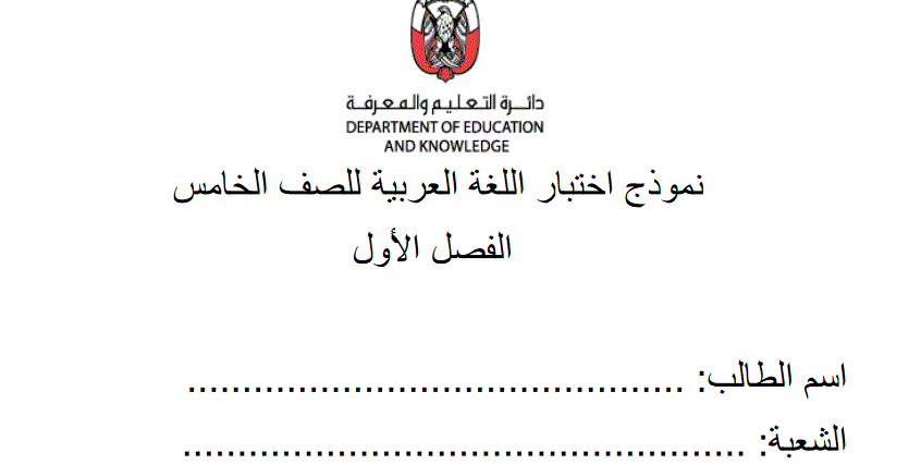 نموذج اختبار الفصل الاول اللغة العربية الصف الخامس Post image of نموذج اختبار الفصل الاول اللغة العربية الصف الخامس