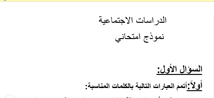 Post image of نموذج امتحان لمادة الدراسات الاجتماعية الصف الخامس الفصل الاول