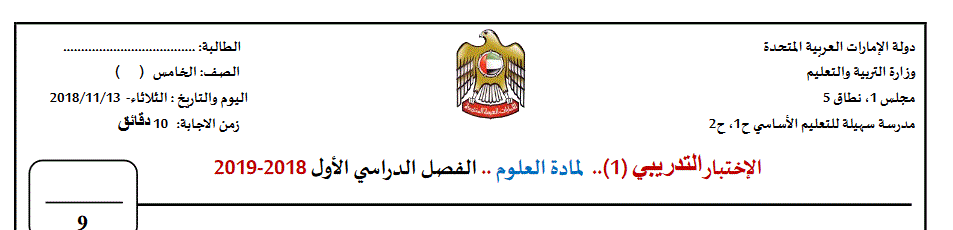 نموذج الاختبار التدريبي للعلوم الفصل الاول الصف الخامس 2018 2019 Post image of نموذج الاختبار التدريبي للعلوم الفصل الاول الصف الخامس 2018 2019