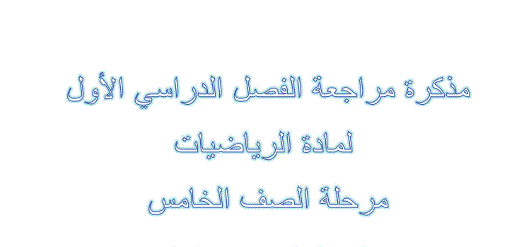 مذكرة مراجعة للرياضيات الفصل الاول الصف الخامس Post image of مذكرة مراجعة للرياضيات الفصل الاول الصف الخامس