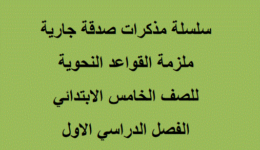 Post image of ملزمة لقواعد  النحوية  للغة العربية  الصف الخامس الفصل الاول