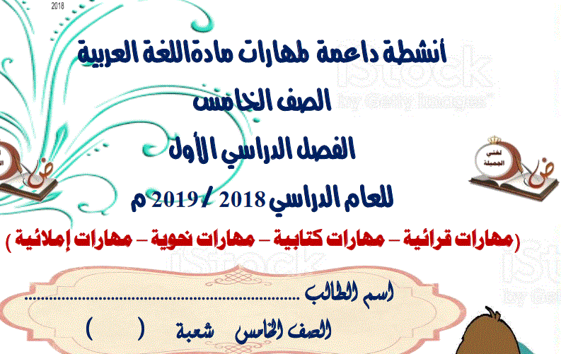 انشطة داعمة لمهارات اللغة العربية الصف الخامس الفصل الاول 2018 2019 Post image of انشطة داعمة لمهارات اللغة العربية الصف الخامس الفصل الاول 2018 2019