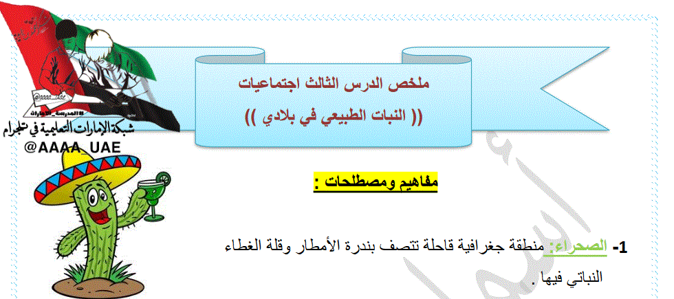 Post image of ملخص الدرس الثالث النبات الطبيعي في بلادي الصف الخامس الدراسات الاجتماعية الفصل الاول