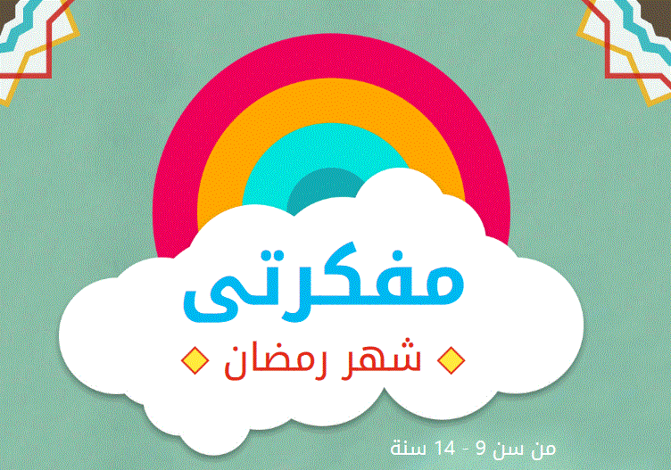 مفكرة رمضان للاطفال الصف الخامس التربية الاسلامية الفصل الاول Post image of مفكرة رمضان للاطفال الصف الخامس التربية الاسلامية الفصل الاول