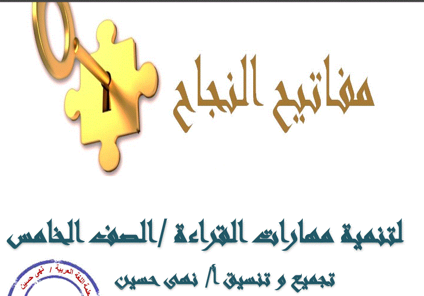 Post image of مذكرة اثرائية مفاتيح النجاح الصفالخامس اللغة العربية الفصل الاول
