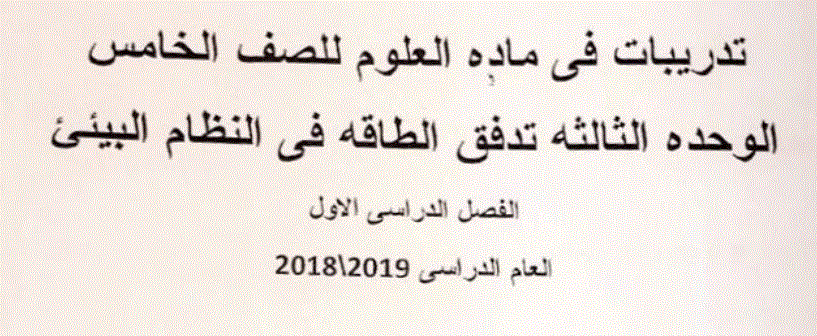Post image of تدريبات مراجعة للوحدة الثالثة تدفق الطاقة في النظام البيئي العلوم  الصف الخامس الفصل الاول 2018 2019