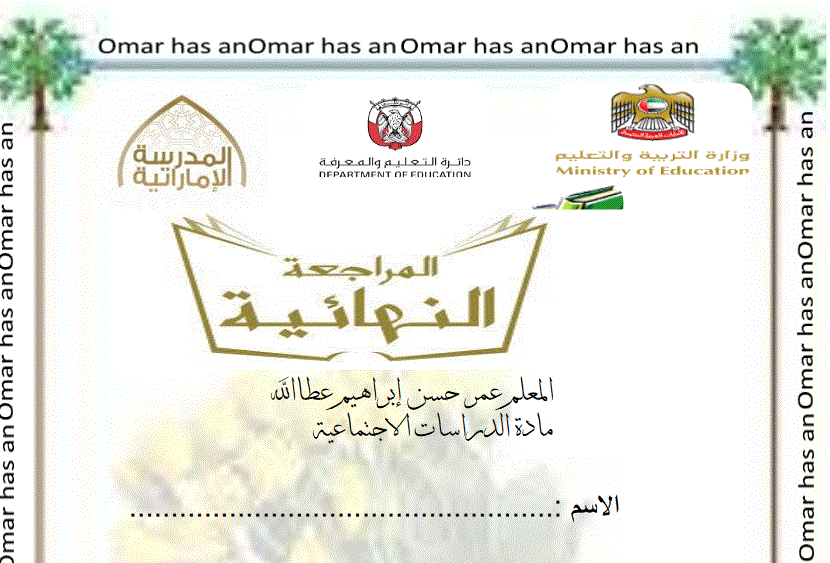 Post image of مراجعة نهائية للدراسات الاجتماعية للفصل الاول الصف الخامس